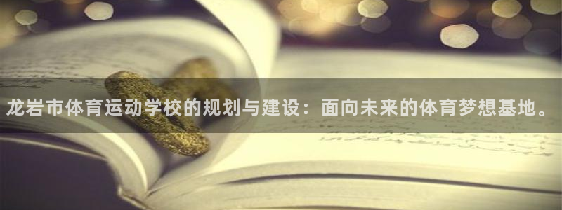 凯发官网下载招商电话是多少号码:龙岩市体育运动学校的规划与建